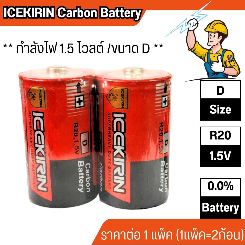 ถ่านไฟฉาย 1.5V ถ่านก้อนใหญ่ แพ็ค 2 ก้อน พลังช้าง ขนาด D TYPE R20 ถ่านใส่วิทยุ อึดทนนาน ถ่านใส่วิทยุ ธานินทร์ ICEKIRIN WN