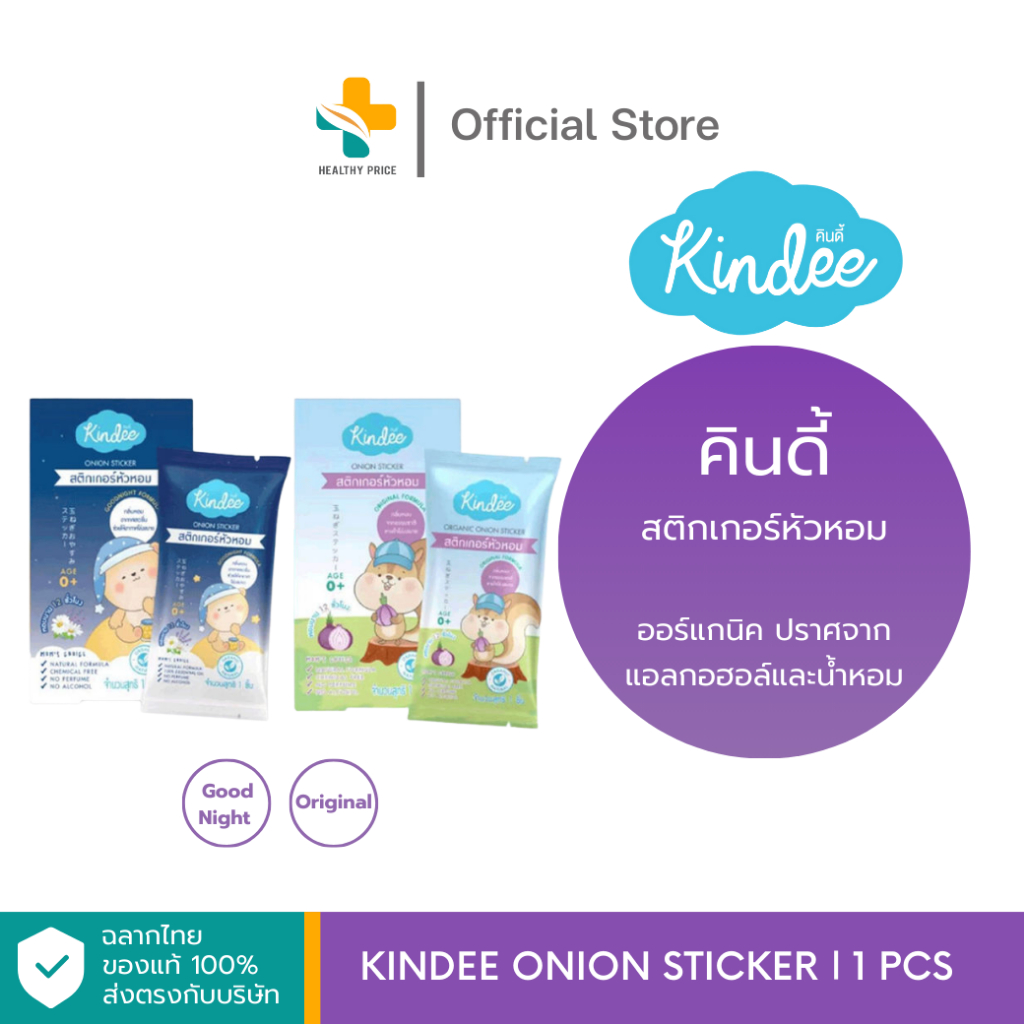 Kindee Onion Sticker (1 ชิ้น) ออร์แกนิค ปราศจากแอลกอฮอล์และน้ำหอม