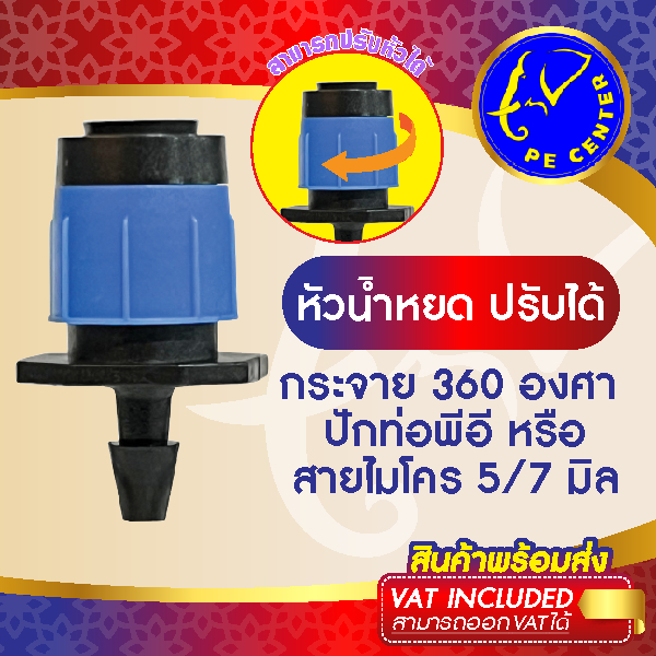 ( 50 ตัว ) หัวพ่นละอองฝอยปรับได้ 360 องศา ใช้กับสายไมโคร ขนาด 5/7 มิล หรือ ปักท่อ PE หัวน้ำหยด