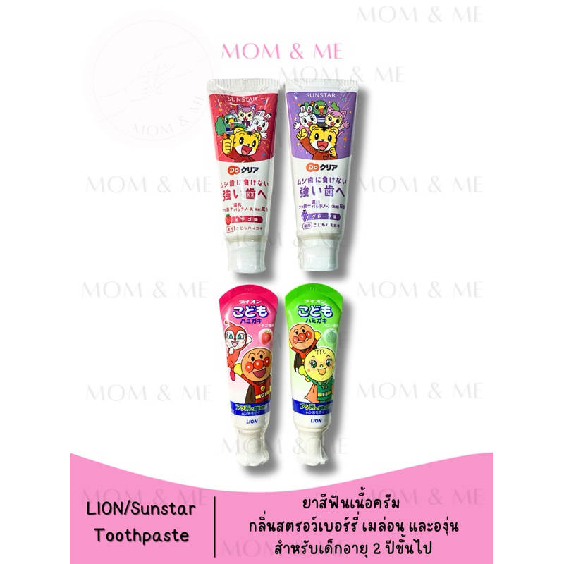 ยาสีฟันเนื้อครีม แบรนด์ LION และ SUNSTAR สำหรับเด็กอายุ 2 ปีขึ้นไป