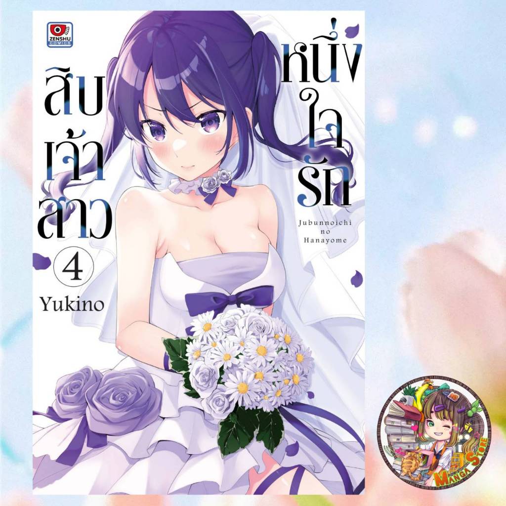 [COMIC] หนึ่งใจรักสิบเจ้าสาว เล่ม 1-4 มือ 1