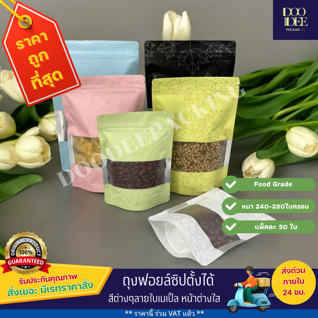 ถุงฟอยล์สีลายใบเมเปิ้ล หน้าต่างใส ซิปตั้งได้ ( 50 ใบ )