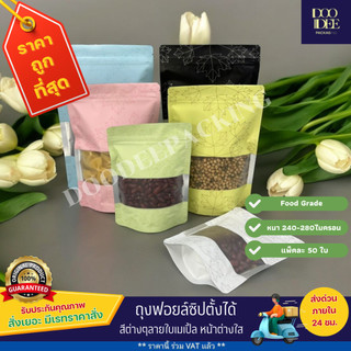 ถุงฟอยล์สีลายใบเมเปิ้ล หน้าต่างใส ซิปตั้งได้ ( 50 ใบ )