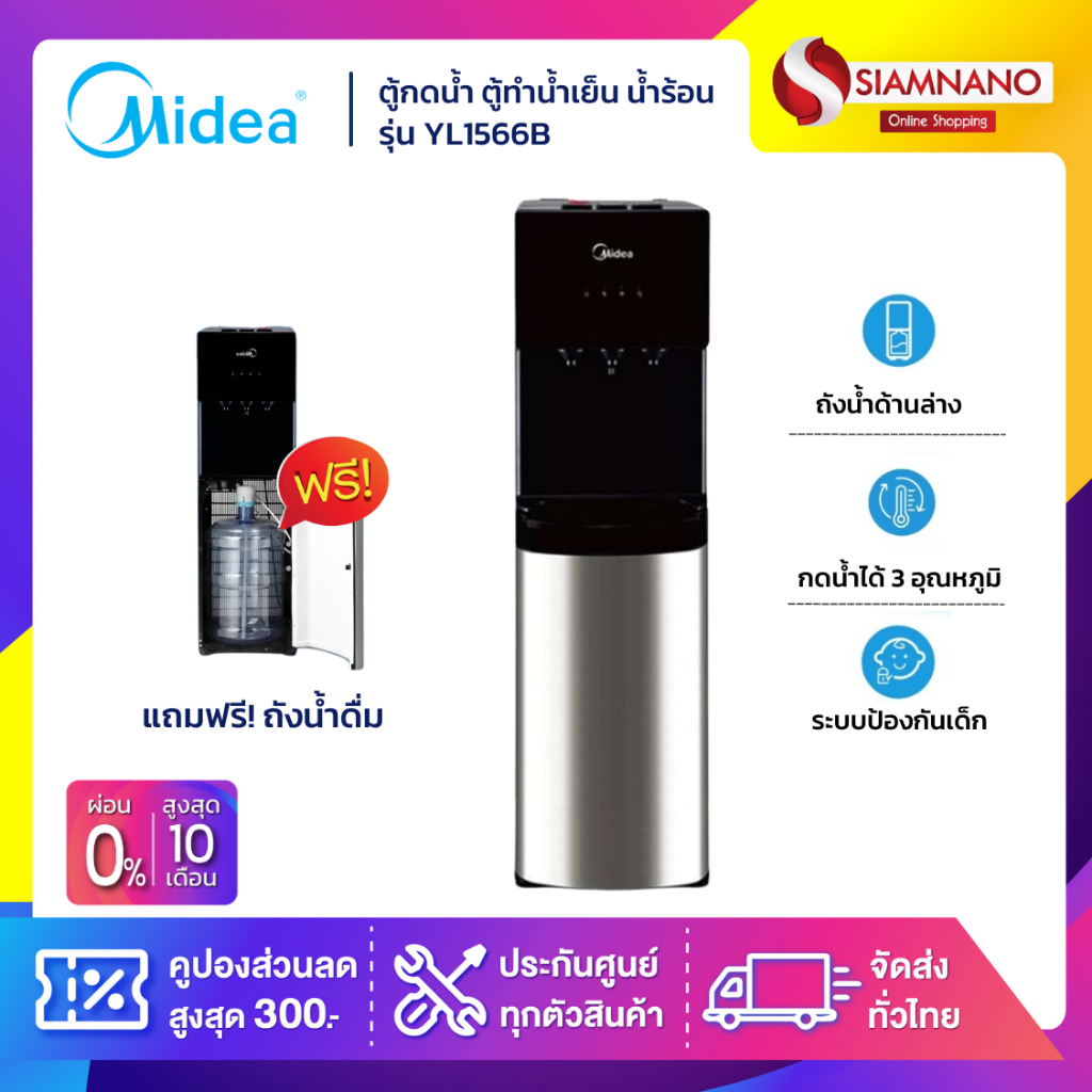 ตู้กดน้ำ ตู้ทำน้ำเย็น น้ำร้อน Midea 3 หัวจ่าย รุ่น YL1566B แถมถังน้ำ แบบติดตั้งถังด้านล่าง (รับประกั