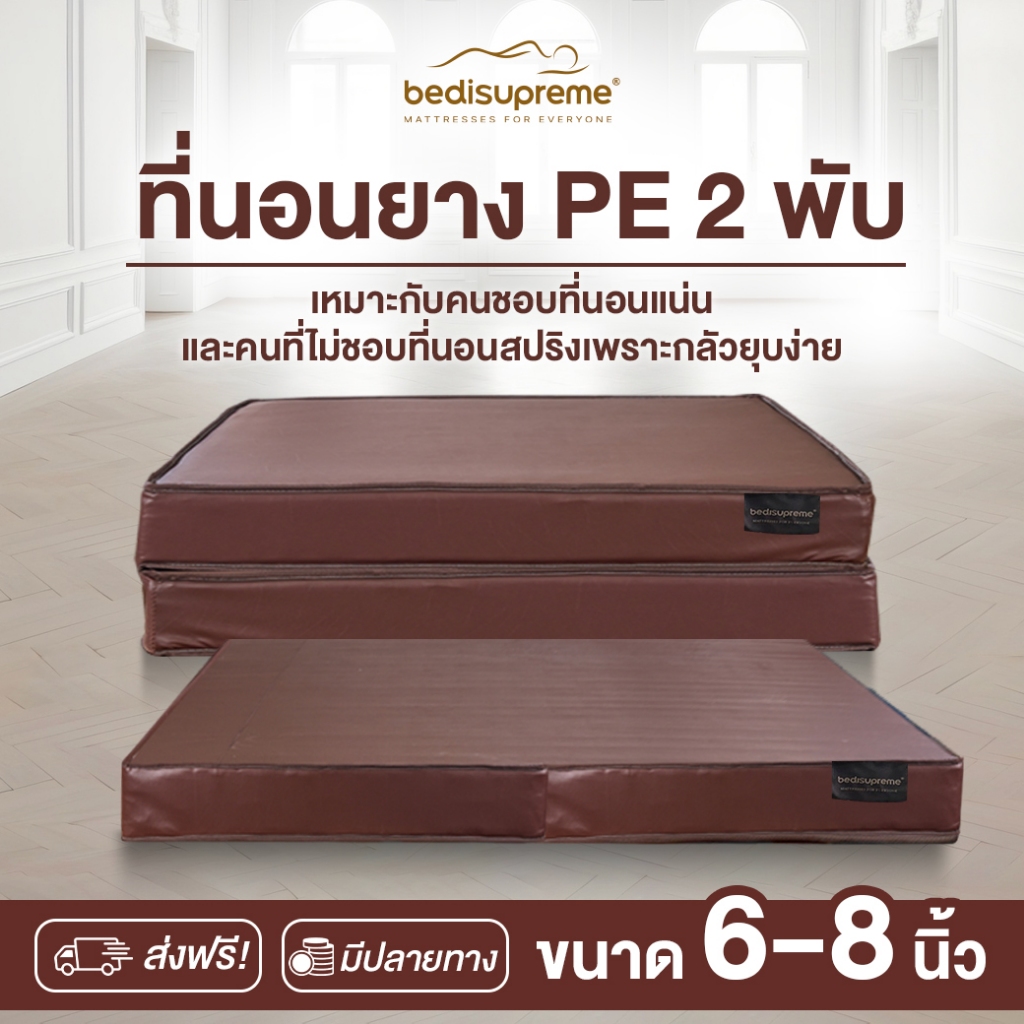 Bedisupreme ที่นอนพับ ยางPE หุ้มหนัง PVC หนา 6-8 นิ้ว ขนาด 3 ฟุต /3.5 ฟุต/ 5 ฟุต/ 6 ฟุต รุ่น Vanest