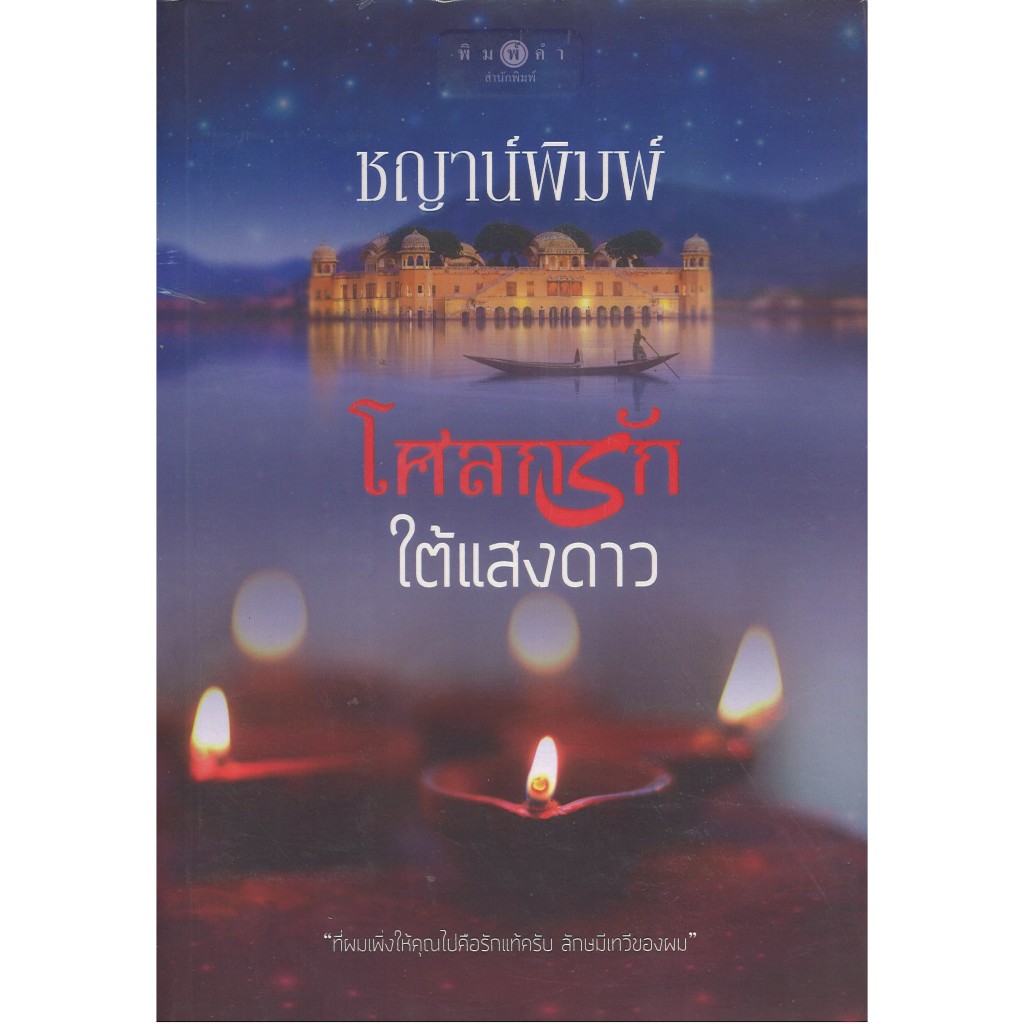 สถาพรบุ๊คส์ออนทัวร์ หนังสือราคาพิเศษโศลกรักใต้แสงดาว (ปกใหม่) โดย ชญาน์พิมพ์ มือหนึ่ง พร้อมส่ง