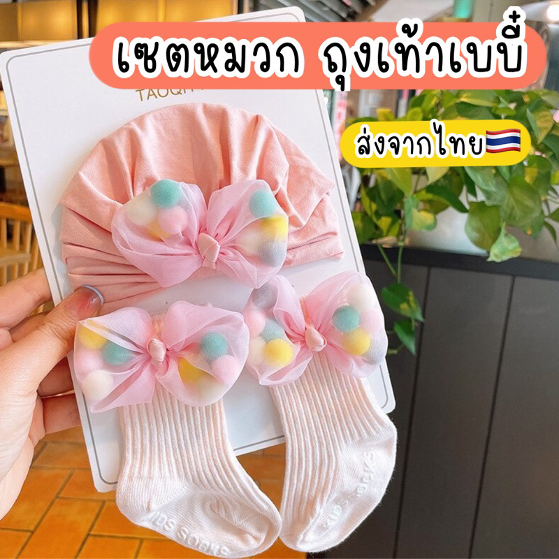 หมวกถุงเท้าเด็ก ทารก หมวกเด็กทารก ถุงเท้าทารก พร็อพแต่งตัวเบบี๋ ส่งจากไทย