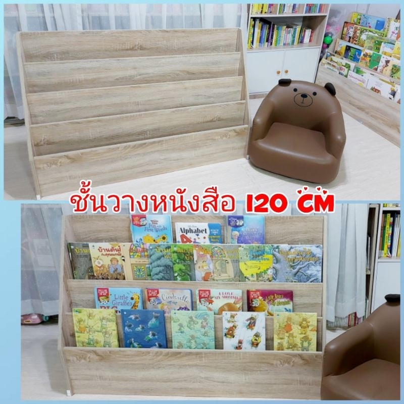 💥Sizeใหญ่ ถูกสุดในshopee✨️ชั้นวางหนังสือเด็ก📚 โชว์ปก 120 cm. สีไม้ ✅️ลบมุมให้ทุกชิ้น💥