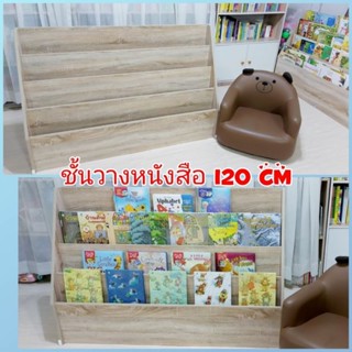 💥พร้อมส่ง🚚✨️ชั้นวางหนังสือเด็ก📚 โชว์ปก 120 cm. สีไม้ ✅️ลบมุม…