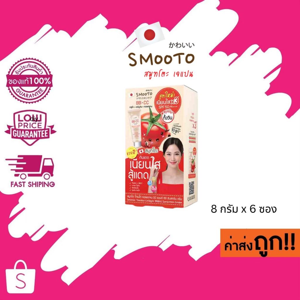 (แบบกล่อง) สูตรใหม่ Smooto Tomato Collagen BB&CC Cream สมูทโต๊ะ บีบี-ซีซี 8 กรัม