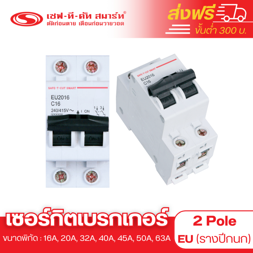 เบรกเกอร์ 2P แบบ EU (รางปีกนก) : เซฟทีคัท สมาร์ท