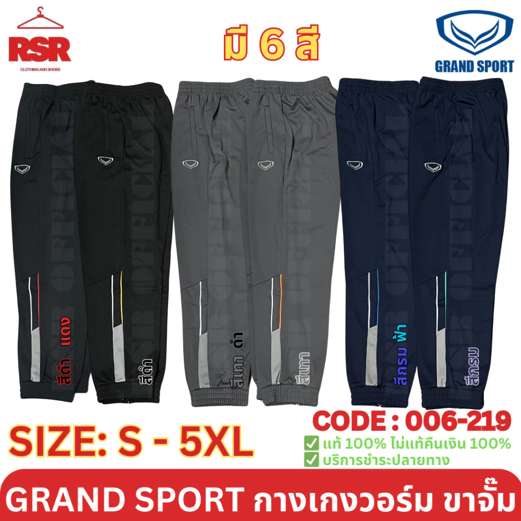 กางเกงวอร์ม ขาจั๊ม แกรนด์สปอร์ต Grand Sport รุ่น 006-219 สีดำ สีเทา สีกรม ไซส์ S - 6XL