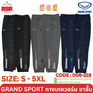 กางเกงวอร์ม ขาจั๊ม แกรนด์สปอร์ต Grand Sport รุ่น 006-219 สีดำ สีเทา สีกรม ไซส์ S - 6XL