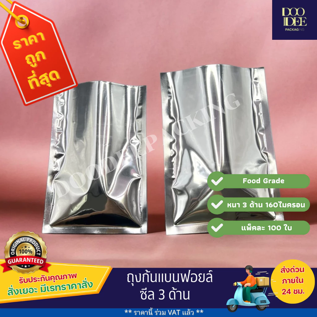 ถุงแบนฟอยล์ ซีล 3 ด้าน (100 ใบ) (ไซส์5x7 cm - 15x22 cm)