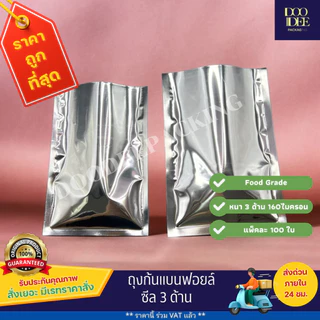 ถุงแบนฟอยล์ ซีล 3 ด้าน (100 ใบ) (ไซส์5x7 cm - 15x22 cm)