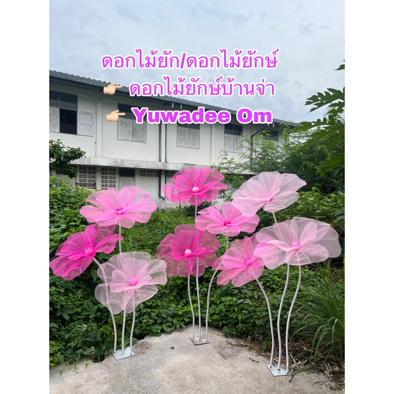 ดอกไม้ยัก 55-60 ซม 2 ชั้น (ไม่มีเกสรมุก) (เลือกสีกลีบดอก,สีเกสร,สีไข่มุกได้)ราคาต่อ 1 ดอก