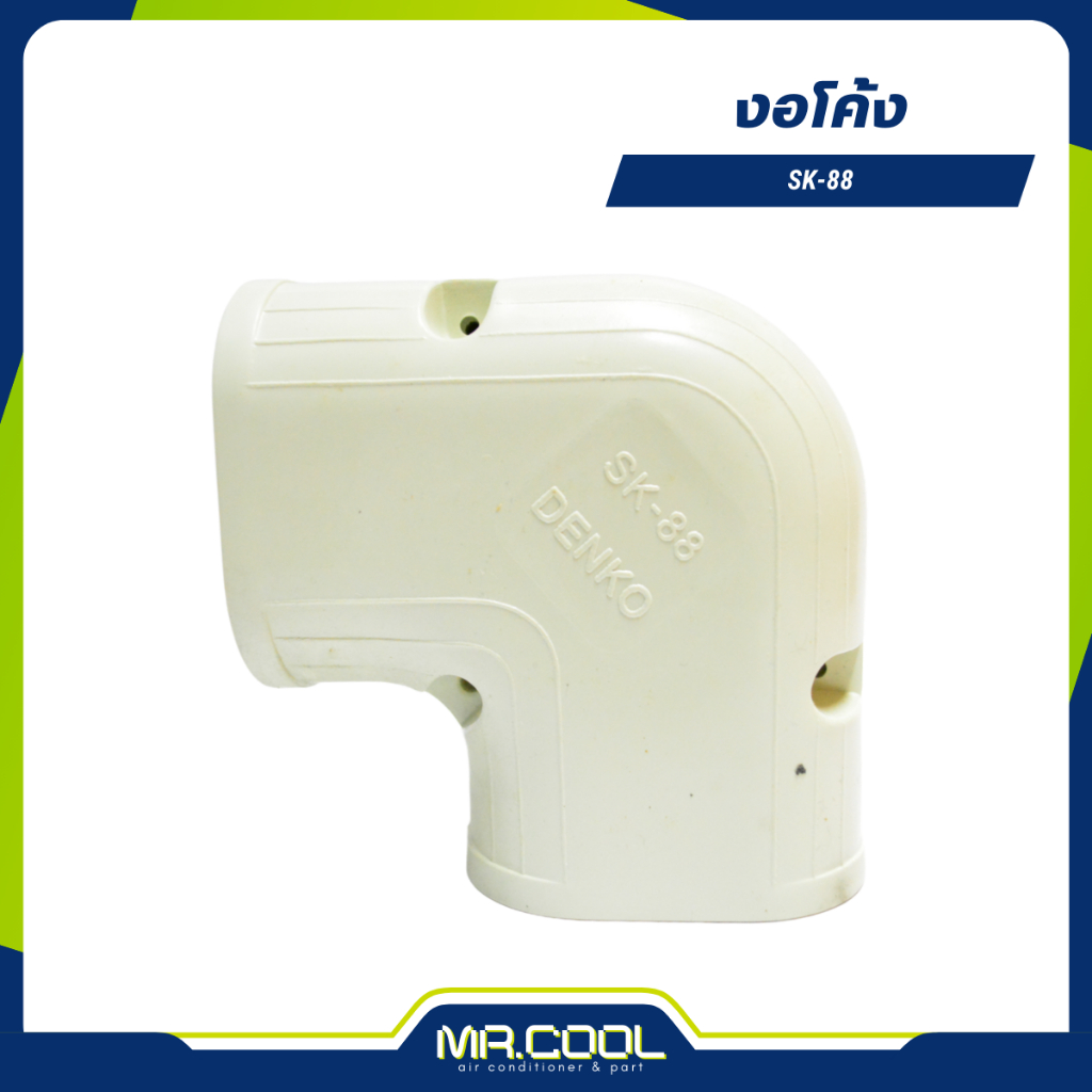งอโค้ง SK-88 DENKO งอโค้ง SK-88 DENKO
