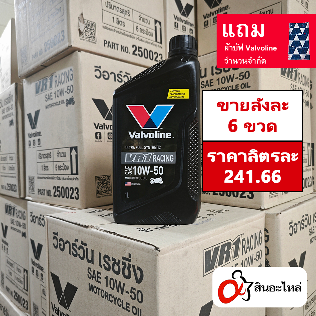 (1ลัง 6ขวด) น้ำมันเครื่อง Valvoline VR1 10w-50 สังเคราะห์แท้ 100% 1 ลิตร (วาโวลีน) ใส่รถมอเตอร์ไซค์