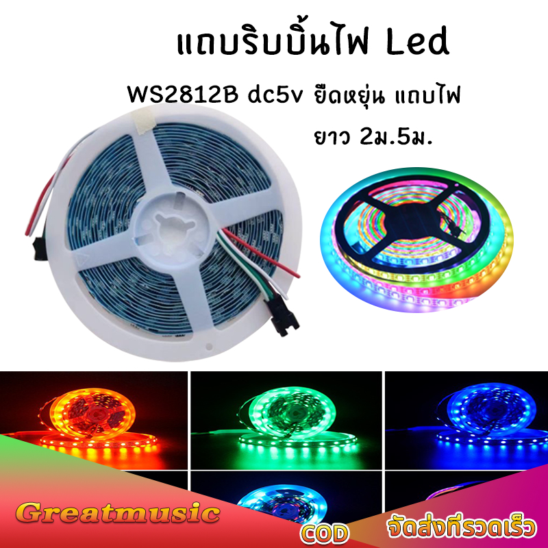 WS2812B แถบไฟ Led 60 ดวง/M DC5V ยาว 2ม. 5ม. ยืดหยุ่น แถบไฟ Led Strip ตัวควบคุมเพลง LED บลูทูธ สายไฟ Led rgb