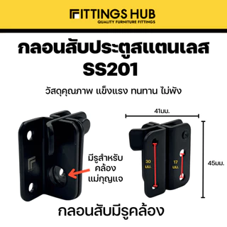 กลอนประตูสับ สแตนเลสแท้ 201 แบบธรรมดา / 90 องศา กลอนสับมีรูคล้อง กลอนสับหน้าต่าง - fittingshub