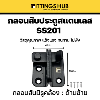 กลอนประตูสับ สแตนเลสแท้ 201 แบบธรรมดา / 90 องศา กลอนสับมีรูคล้อง กลอนสับหน้าต่าง - fittingshub