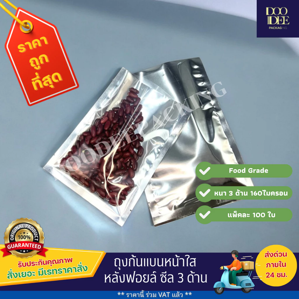 ถุงแบนหน้าใส หลังฟอยล์ ซีล 3 ด้าน (100 ใบ)(ไซส์5x7 cm-15x22 cm)