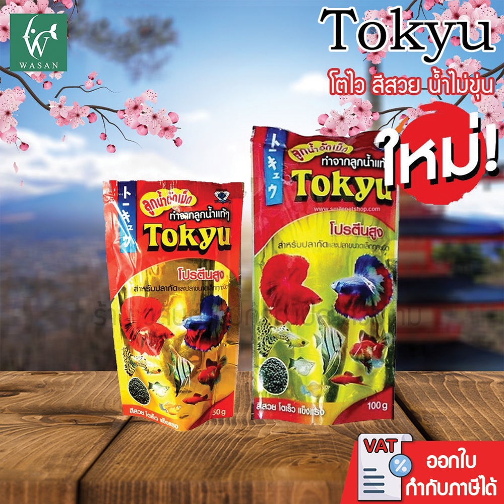 อาหารปลา Tokyu ลูกน้ำอัดเม็ด 50-100 g. ขายยกโหล BY วสันต์อุปกรณ์ปลาสวยงาม