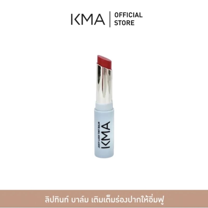 KMA ลิปบาล์ม ริมฝีปากอิ่มฟูทันที ที่ทา Juicy Lush Tint Balm