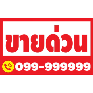 ป้ายไวนิล ขายบ้าน ขายที่ดิน ขาย/เช่า ขายตึก ขายด่วน ให้เช่า โรงงานผลิตเอง (พร้อมเก็บขอบเจาะตาไก่)