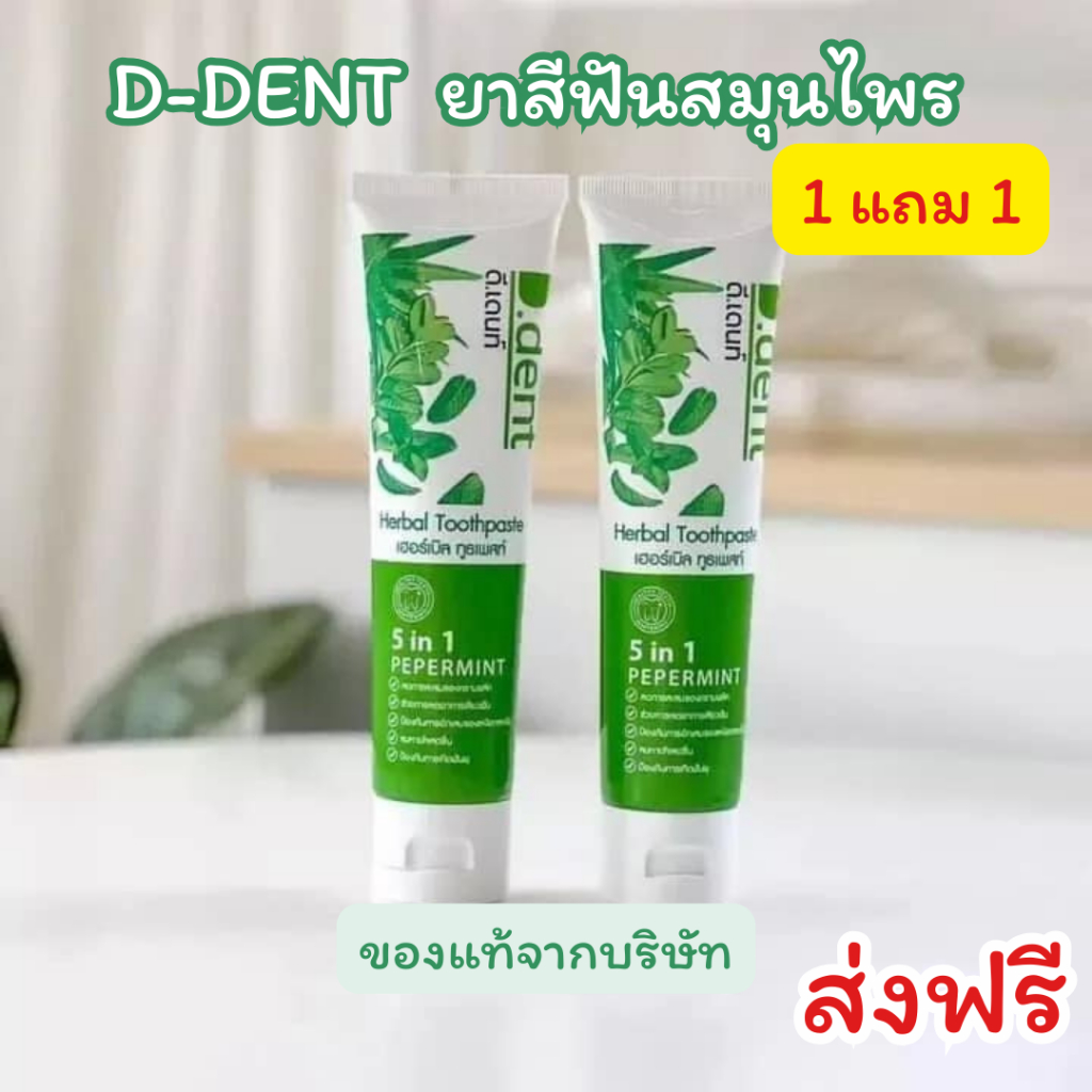 ส่งฟรี (1แถม1ของแท้) D-DENT ยาสีฟัน ดีเด้นท์ ยาสีฟันดีเด้นท์ ของแท้จากบริษัท ยาสีฟันสมุนไพร มีฟลูออไ