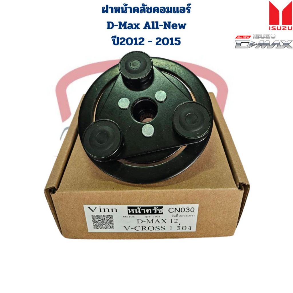 ฝาหน้าคลัชคอมแอร์ D-Max All New ปี2012 - 2015 เครื่อง 2.5 3.0 แผ่นหน้าครัชคอมแอร์ D-Max V-Cross 2012 - 2015