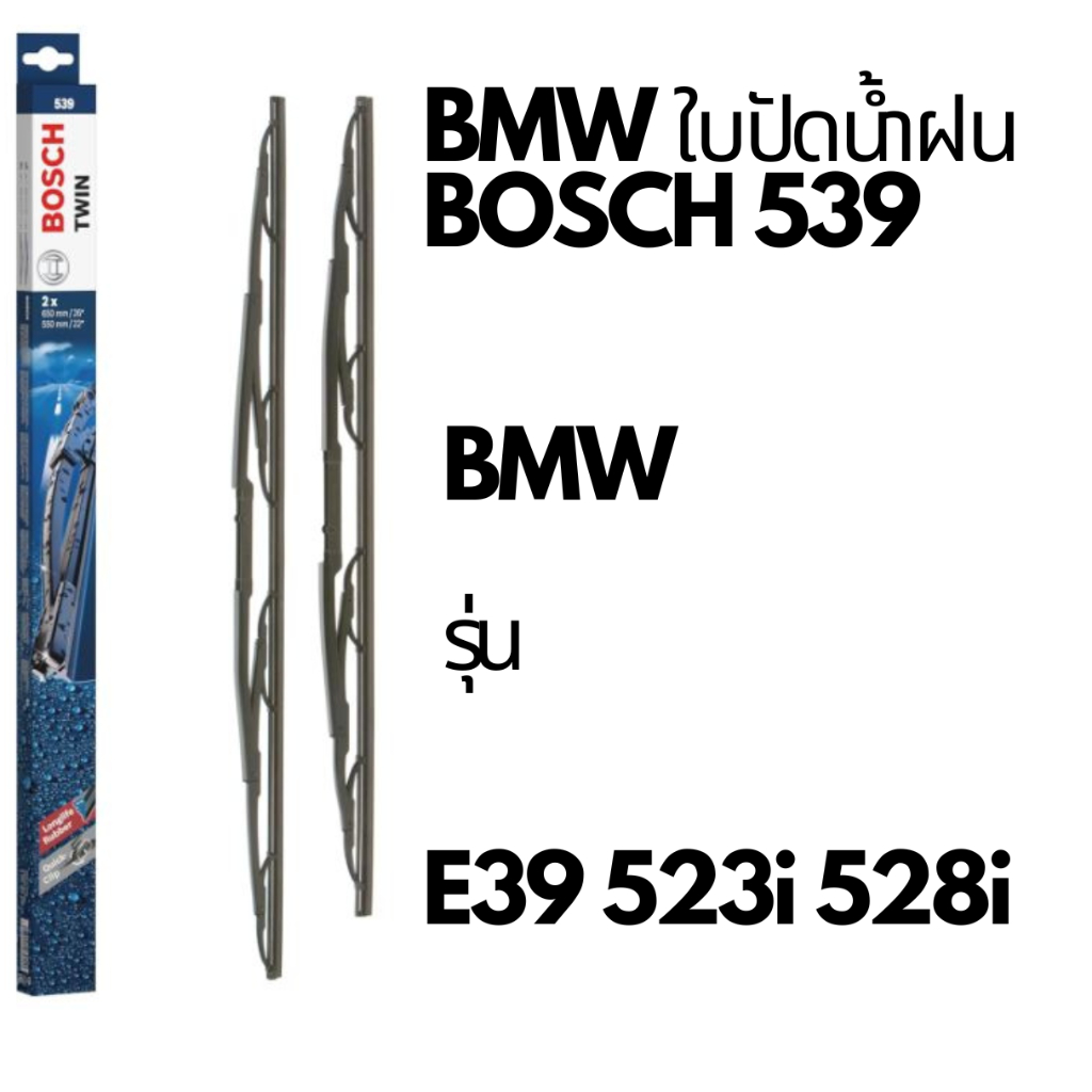 BMW ใบปัดน้ำฝน  Bosch TWIN 539 รุ่น BMW e39 ขนาด 26”-22”  กระจกหน้า  e39 523i 525i 528i e39