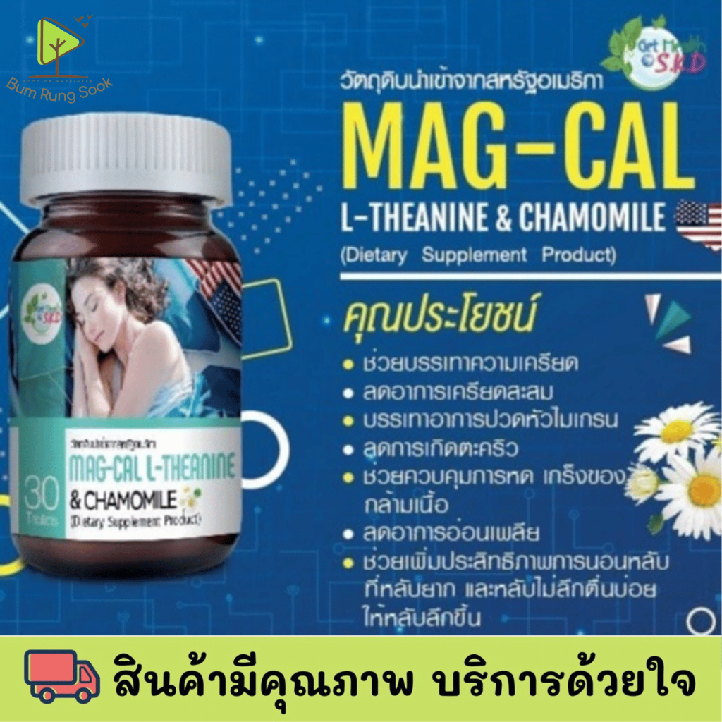 โปร 5 แถม 1Get Health By S.K.S MAG-CAL L-Theabine & Chamonil 30 Capsules แมค-แคล แอล-ธีอะนีน & คาโมม