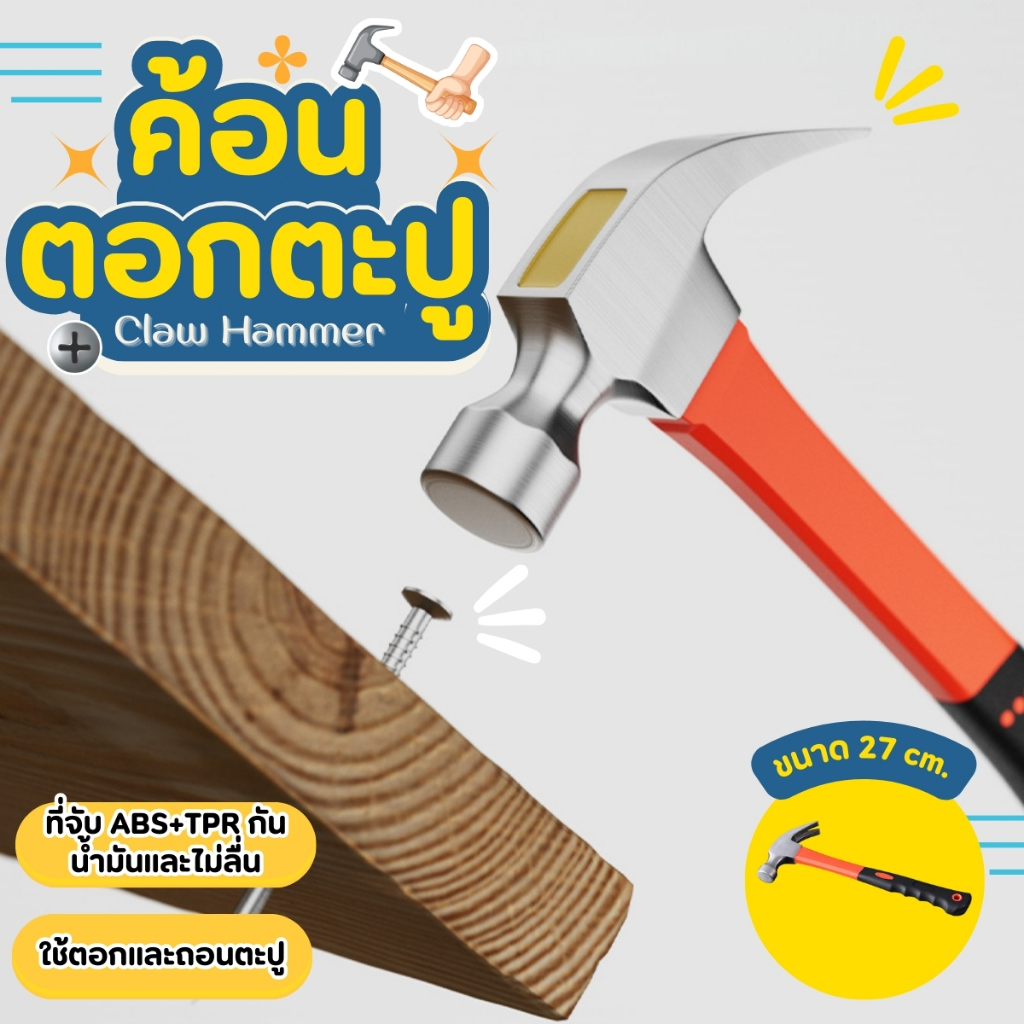 ค้อนเล็กหัวเหล็กด้ามพลาสติก ค้อนตอกตะปู ขนาดพกพา ฆ้อนตอกสมอบก ค้อน hammer