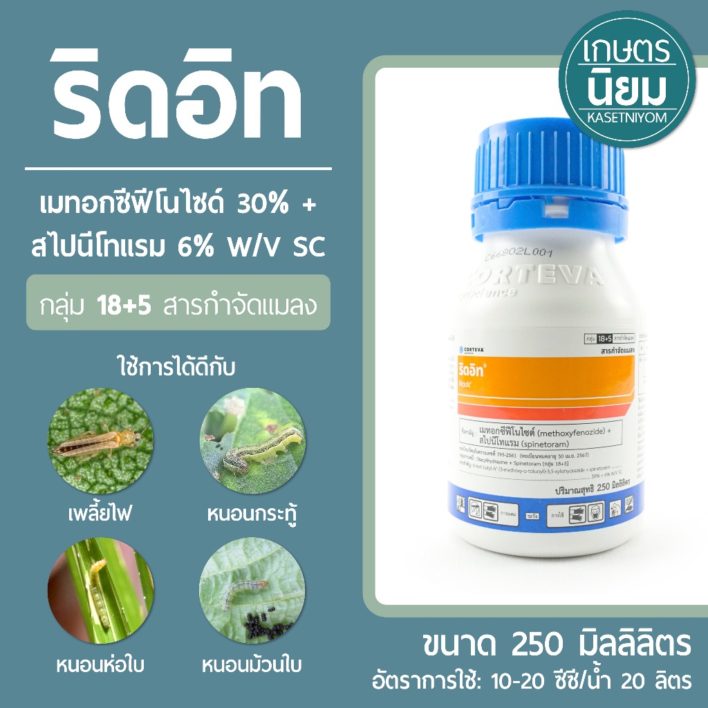 ริดอิท (เมทอกซีฟีโนไซด์ 30% + สไปนีโทแรม 6% W/V SC) 250 มิลลิลิตร