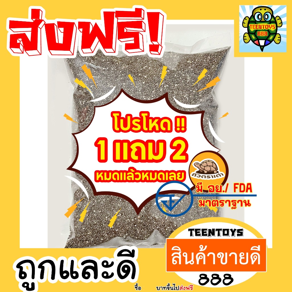 [โปร 1 แถม 2 ] เมล็ดเจีย เชีย chia seed [พร้อมทาน] เต็มเมล็ด อิ่มนาน ผลิตใหม่ น้ำหนักรวม 300 กรัม ถั่วตราเต่า