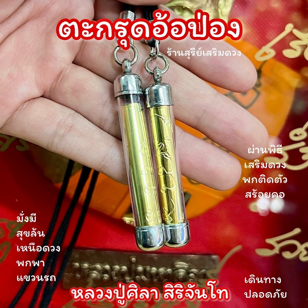 ตะกรุดอ้อป่อง หลวงปู่ศิลา สิริจันโท 2 นิ้ว (รุ่นเหนือดวง) ธรรมอุทยาน ป้องกันภัย ปลอดภัยตะกรุด [หลวงปู่ศิลา สิริจันโท]