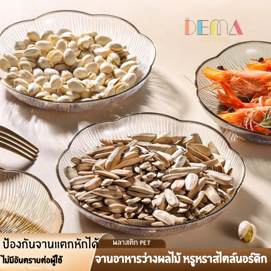 DEMA  จานอเนกประสงค์  จานพลาสติก  จานใส่ขนม ของทานเล่น ผลไม้ ออกแบบเรียบหรู สไตล์นอร์ดิก