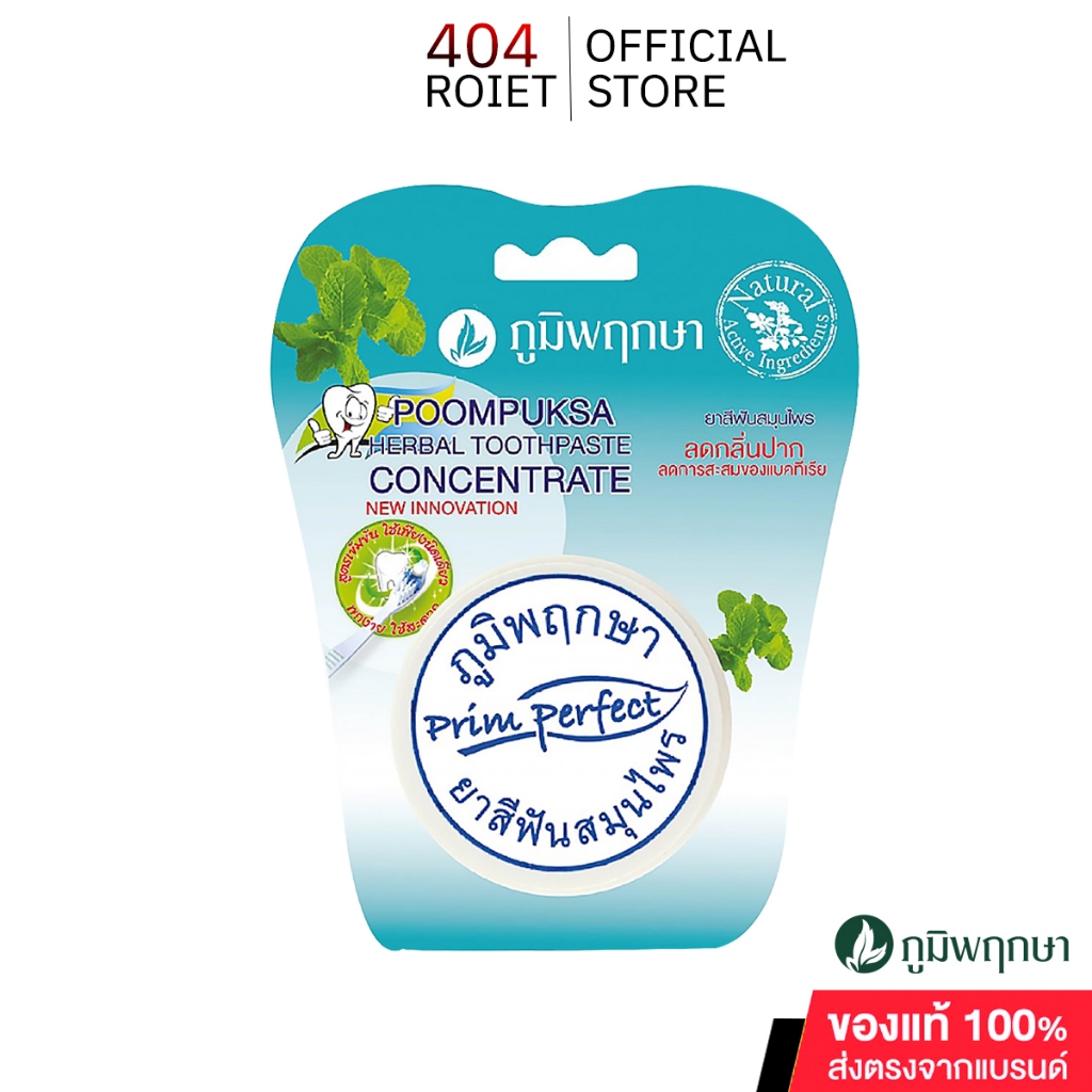 Poompuksaยาสีฟันภูมิพฤกษาสูตรลดกลิ่นปาก99.9%ขนาด25กรัมแบบตลับสินค้าพร้อมส่ง