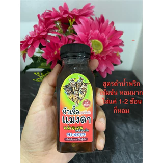 หัวเชื้อแมงดาแท้100% (แบบเข้นข้น)