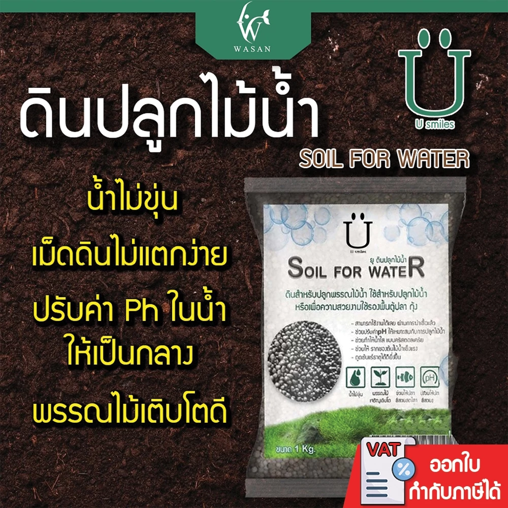 ดินปลูกไม้น้ำ พรรณไม้น้ำ U Soil For Water ขนาด 1 กิโลกรัม