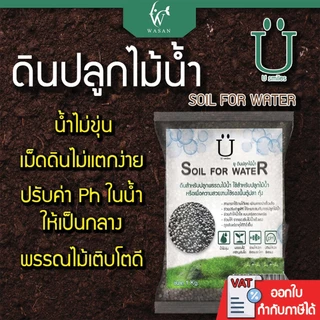 ดินปลูกไม้น้ำ พรรณไม้น้ำ U Soil For Water ขนาด 1 กิโลกรัม