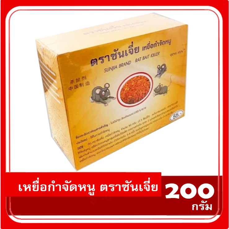 เหยื่อกำจัดหนู ตราซันเจี่ย 200g กรัม เหยื่อสำเร็จรูปชนิดข้าวเปลือก