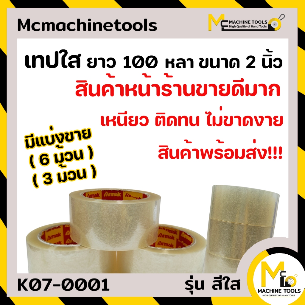 เทปใส 2 นิ้ว ยาว 100 หลา ARMAK รุ่น สีใส By Mcmachinetools