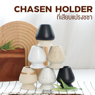 อุปกรณ์ชงชาเขียว แท่นเสียบแปรงชงชา ที่วางแปรงเซรามิค งานเซรา…