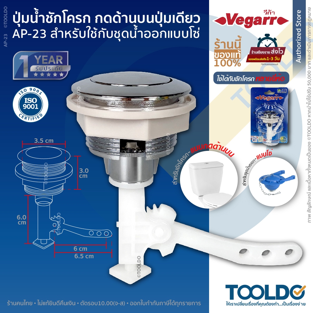 VEGARR ปุ่มกดชักโครก 1ปุ่ม สำหรับสายโซ่ ก้านสั้น 9ซม AP-23 ปุ่มเดี่ยว อะไหล่ชักโครก