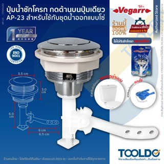 VEGARR ปุ่มกดชักโครก 1ปุ่ม สำหรับสายโซ่ ก้านสั้น 9ซม AP-23 ป…