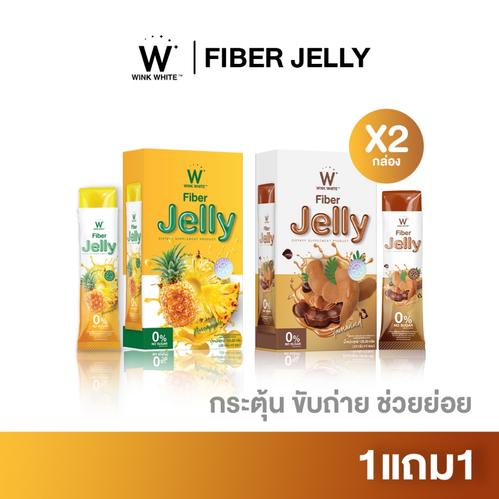 WINK WHITE FIBER JELLY เจลลี่ไฟเบอร์ สูตรสับปะรด สูตรมะขาม ช่วยขับถ่าย ช่วยยอยอาหาร 1 กล่อง 5 ซอง