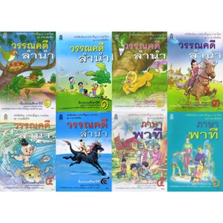 หนังสือเรียนภาษาไทย ชุดภาษาเพื่อชีวิต วรรณคดีลำนำ