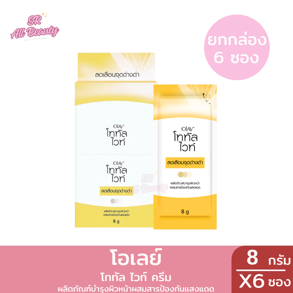 ครีมบำรุงผิวหน้าผสมกันแดด โอเลย์ โททัล ไวท์ ปริมาณ 8 กรัม (1กล่อง6ซอง)